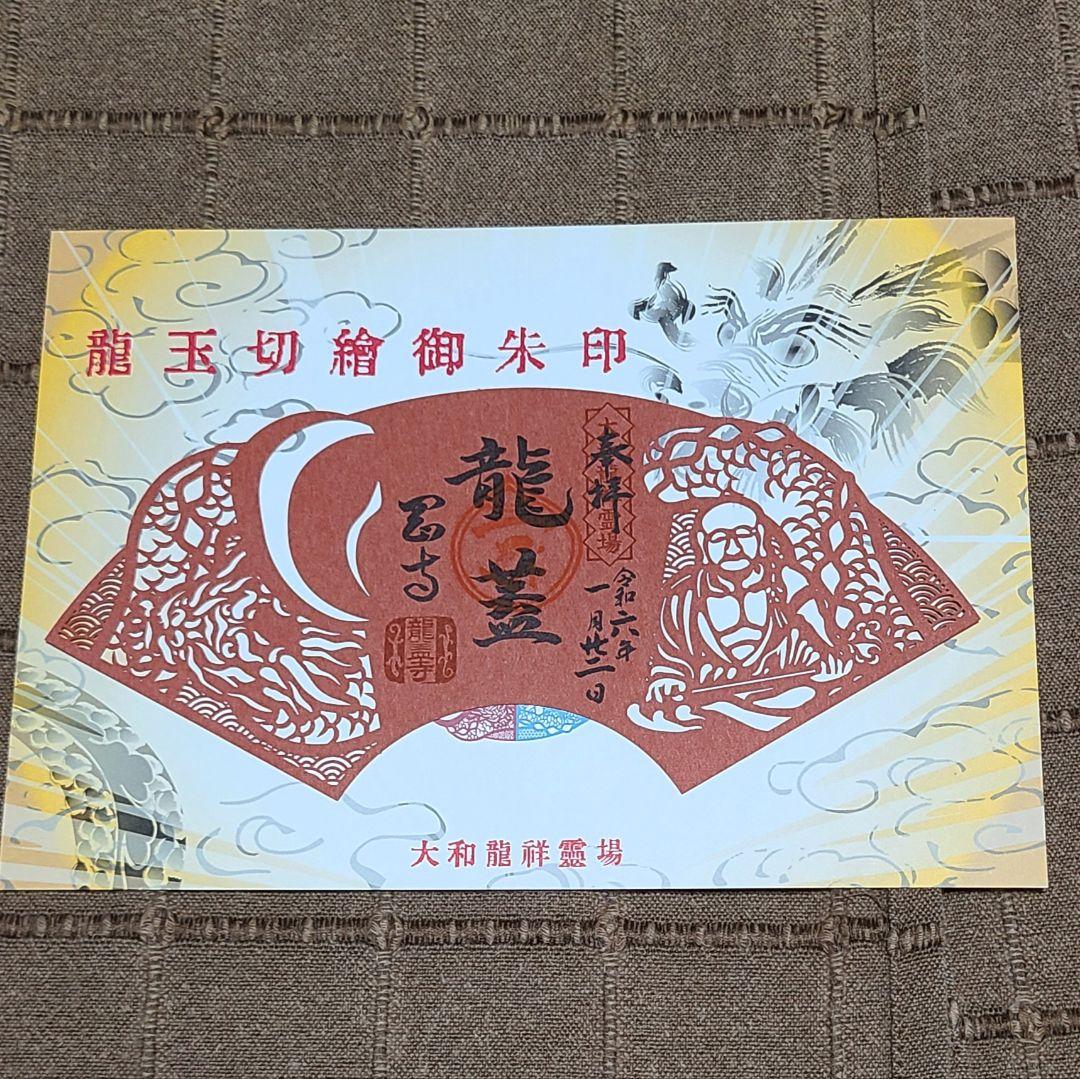 御朱印】大和龍祥霊場 龍玉切絵御朱印 長谷寺、岡寺、室生寺 別売専用