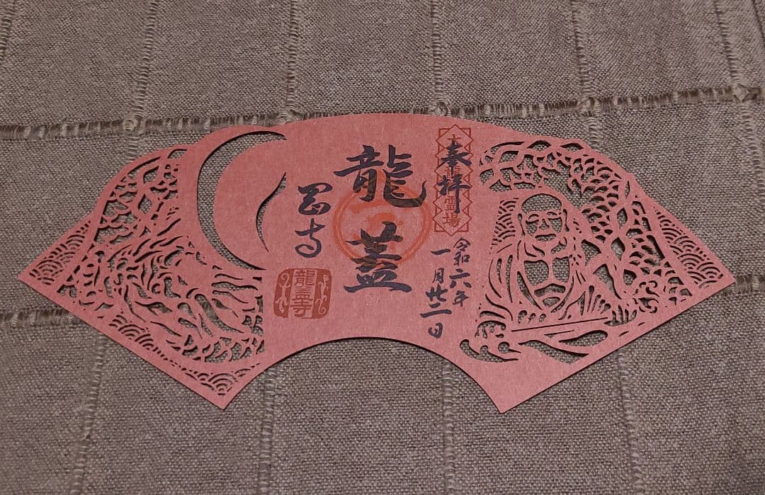 御朱印】大和龍祥霊場 龍玉切絵御朱印 長谷寺、岡寺、室生寺 別売専用