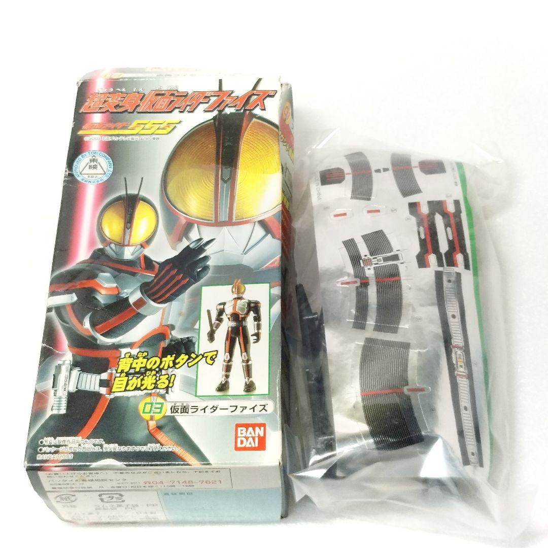 当時物 超変身 仮面ライダーファイズ 555 食玩 フィギュア - メルカリ