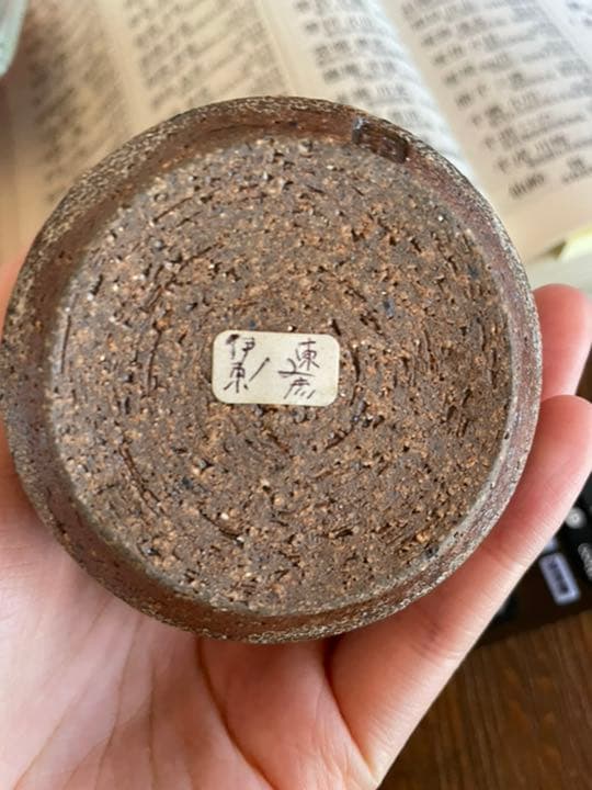 伊藤　東彦　湯呑み　陶芸