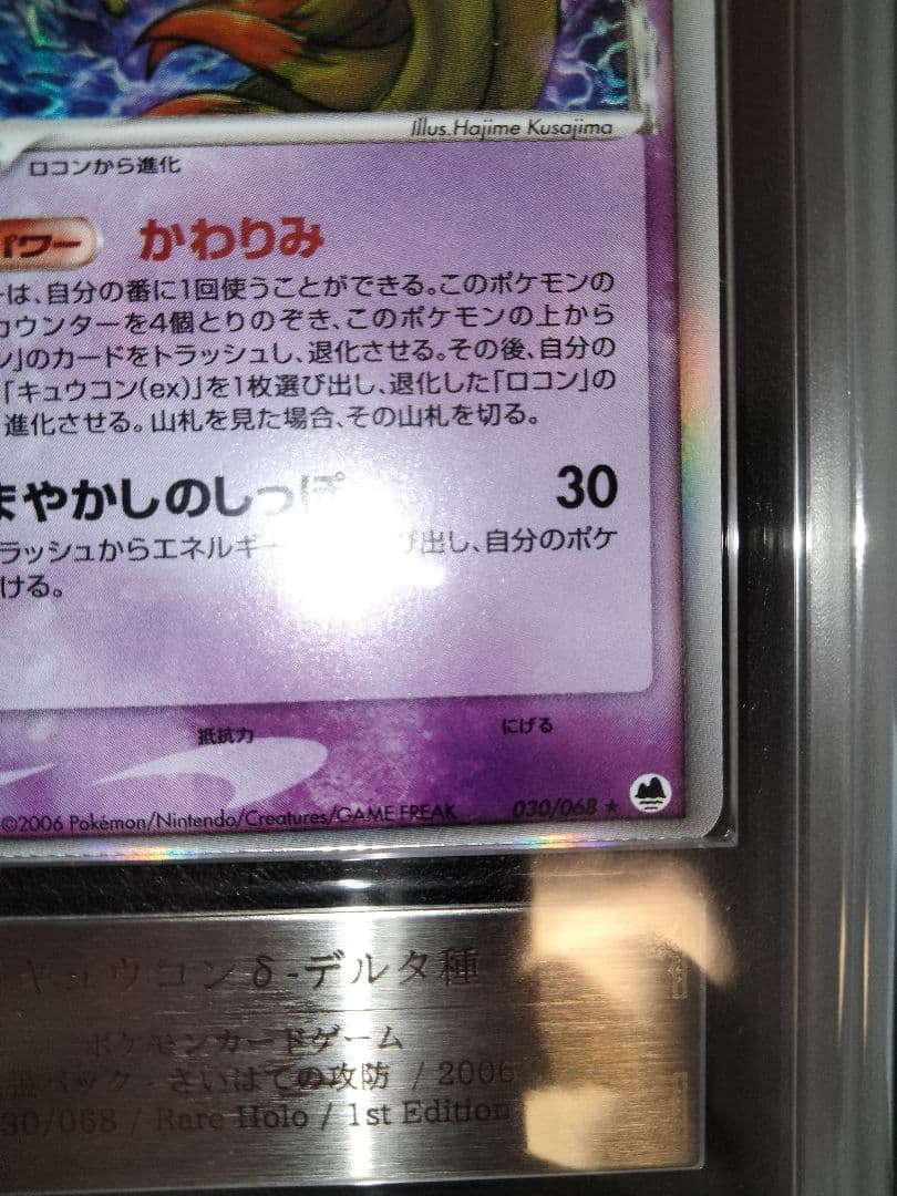 キュウコン デルタ ARS10＋ ARS 鑑定 さいはての攻防 アルス