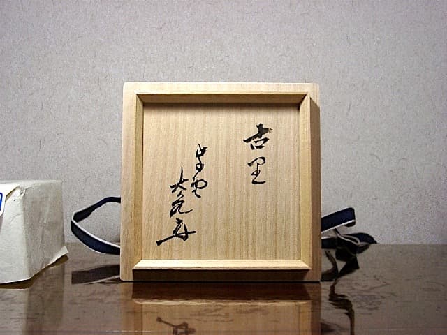 楽焼 大徳寺 大亀老師 銘：古里 陶工 佐々木輝夫 作 茶碗 共箱 無傷