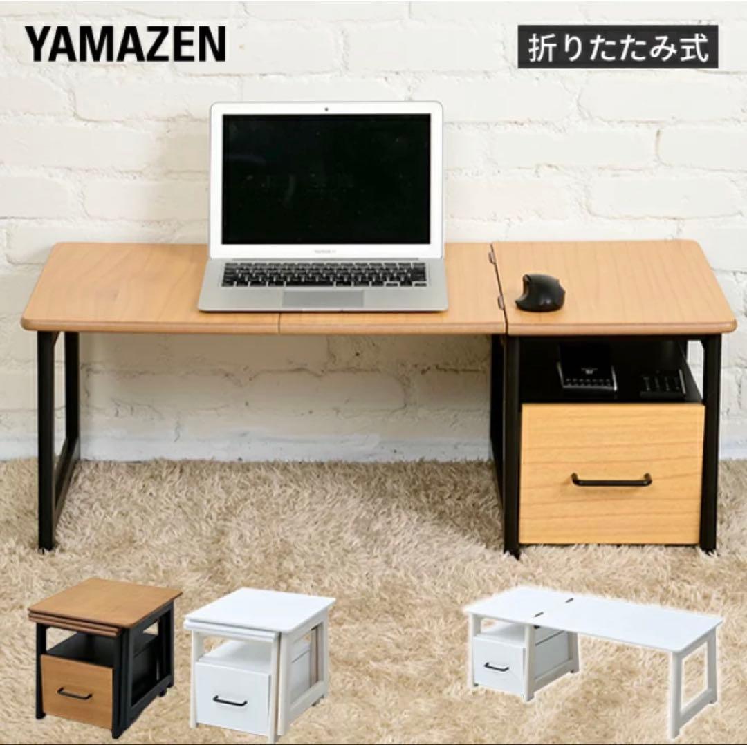 【新品】山善2WAY ローデスク 折りたたむとサイドテーブル SP2457DR