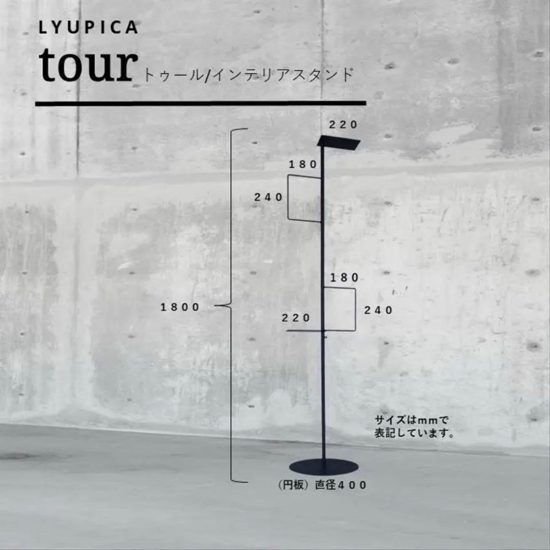 LYUPICA tour インテリアスタンド 1800mm