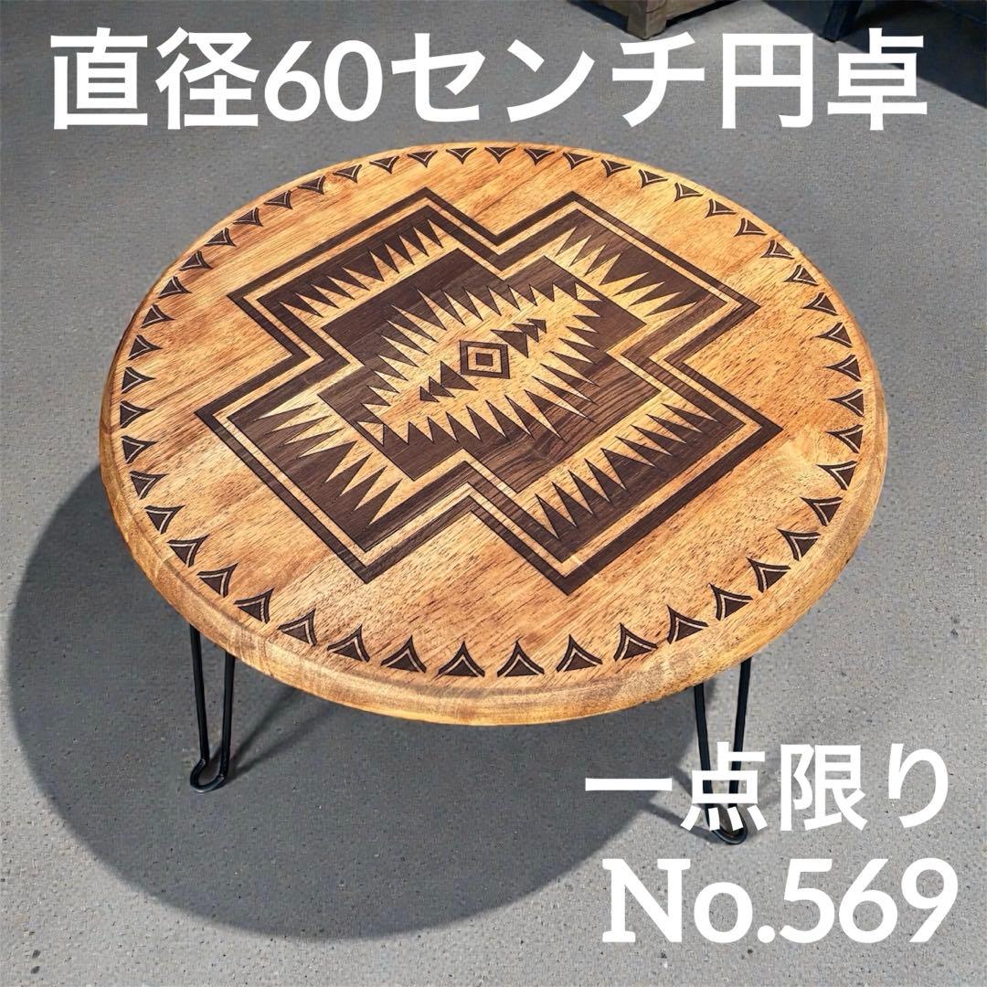 円卓　座卓　ちゃぶ台　ローテーブル　リビングテーブル　オルテガテーブル