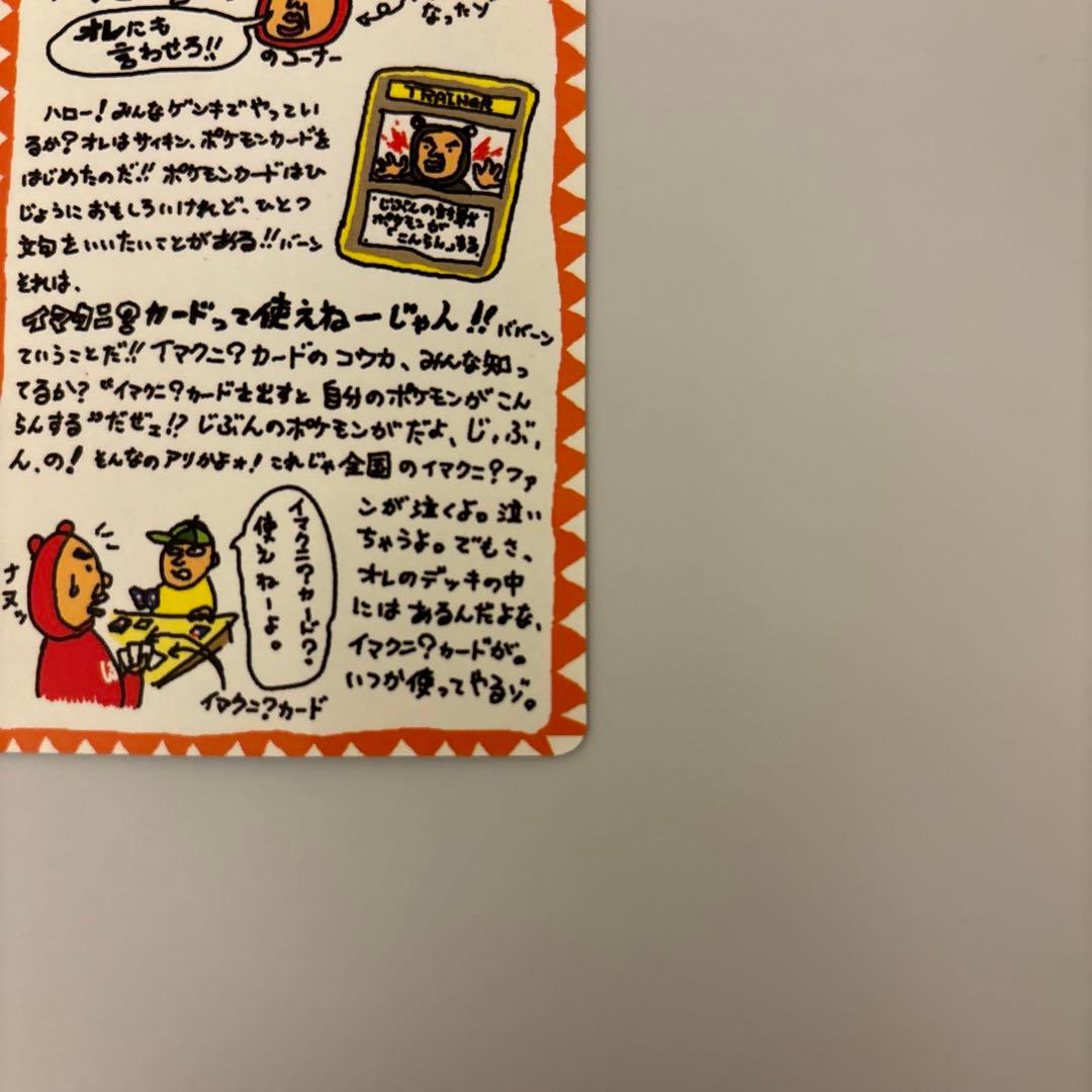 旧裏面　ポケモンカードゲーム イマクニ？のオレにも言わせろ！のコーナー　枠ズレ