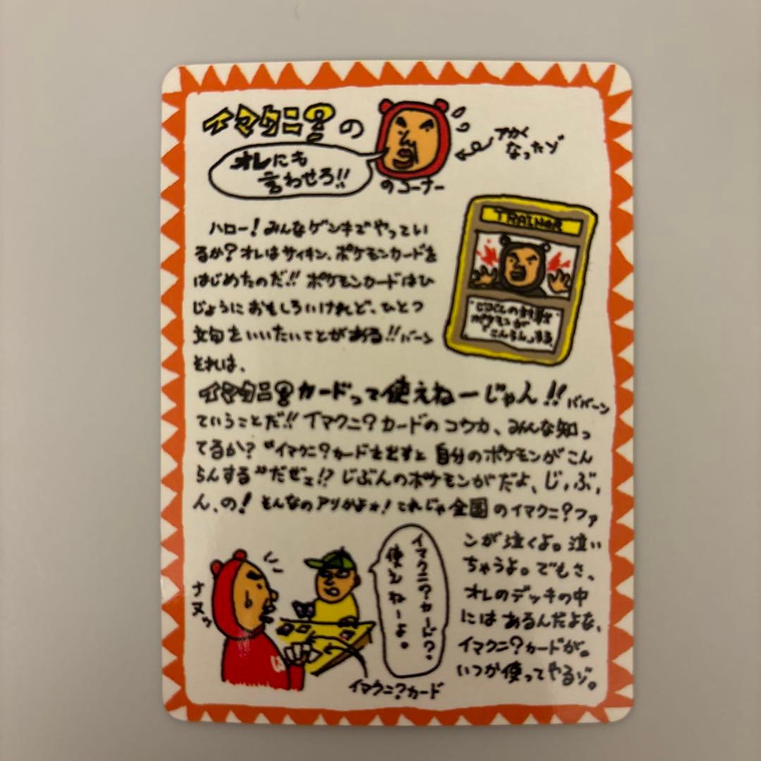 旧裏面　ポケモンカードゲーム イマクニ？のオレにも言わせろ！のコーナー　枠ズレ