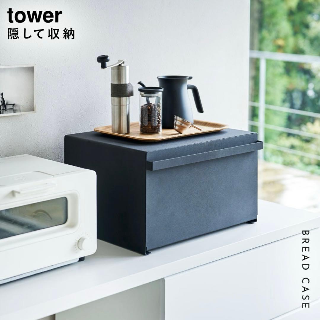 タワー 山崎実業 tower 北欧 ブラック 黒 オシャレ