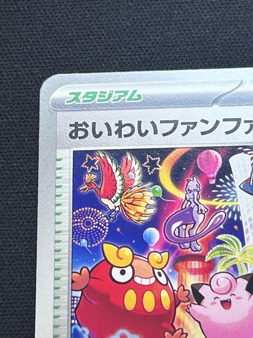 ポケモンカード おいわいファンファーレ 2025 プロモ