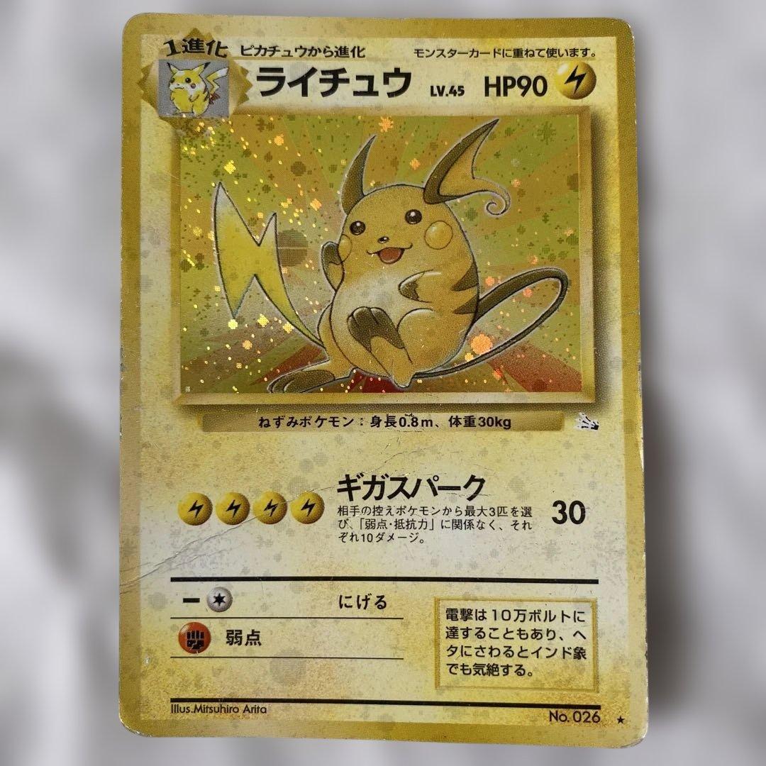 旧裏】ライチュウ No.026 ホロ ☆あり キズ・折れあり - メルカリ
