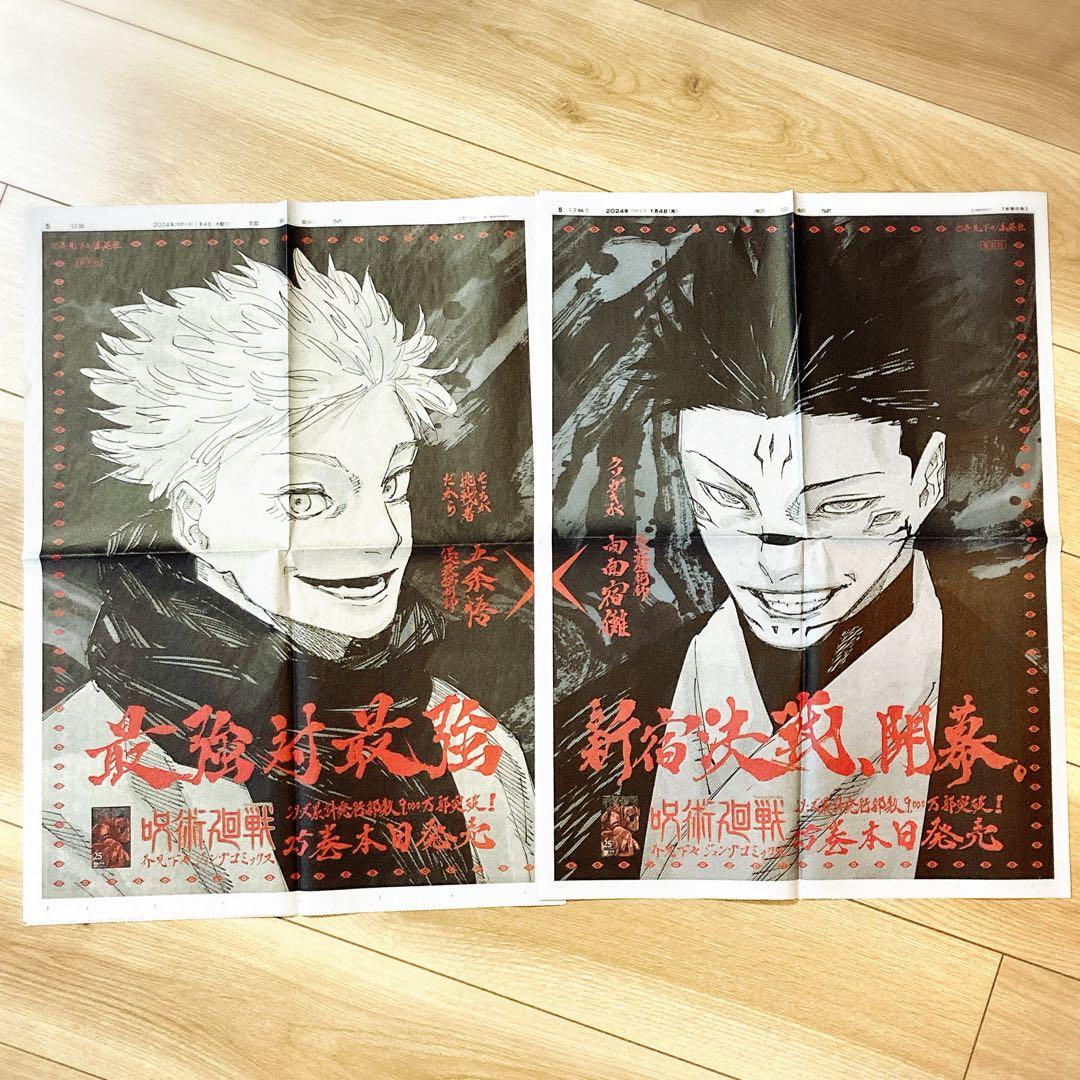 呪術廻戦】25巻広告 五条悟VS両面宿儺 新聞広告2枚セット - メルカリ