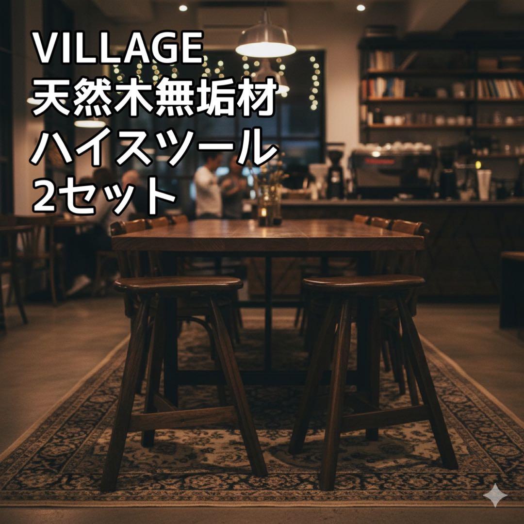 VILLAGE 天然木無垢材 ハイスツール 椅子 2セット