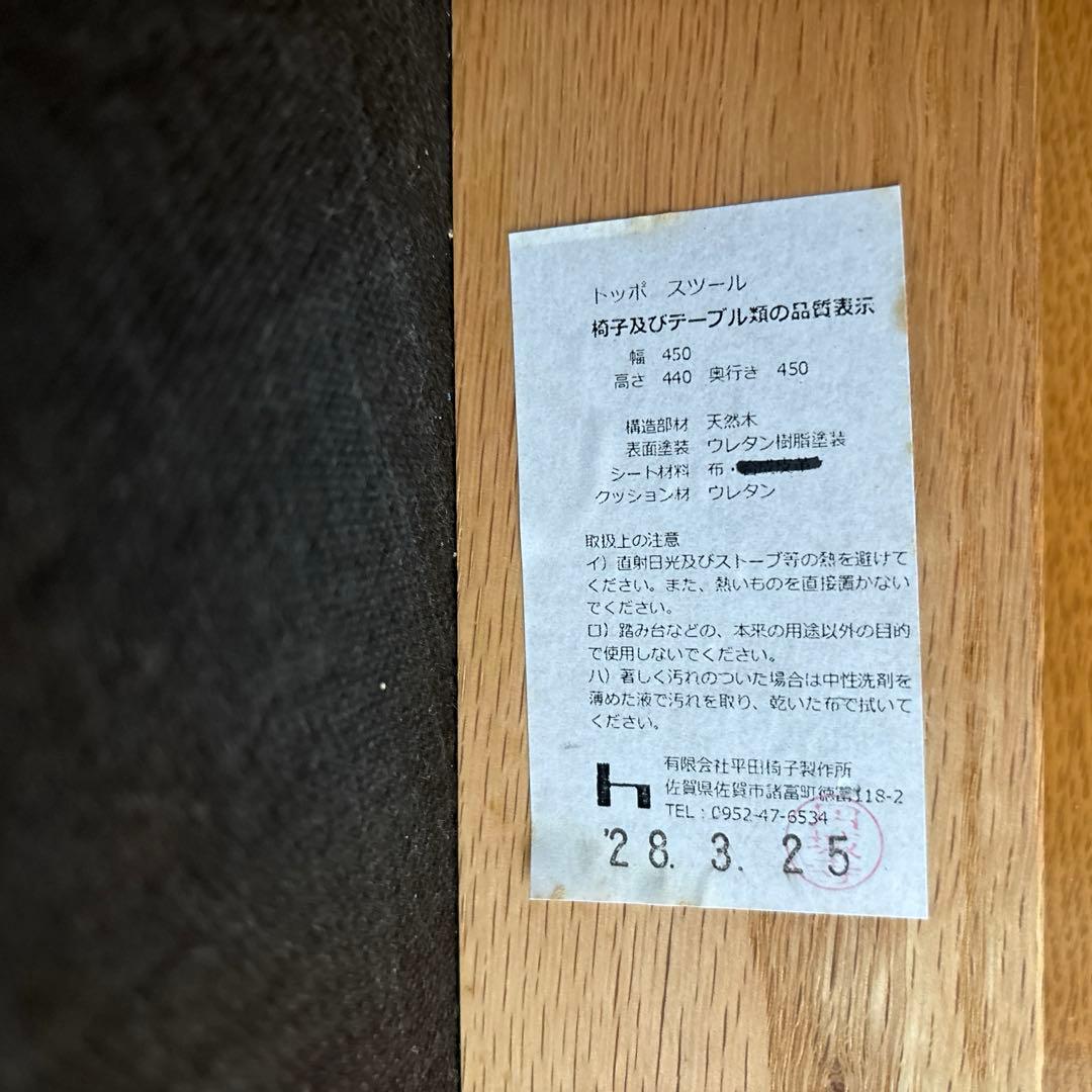 平田椅子製作所　TOPO トッポ　スツール　椅子