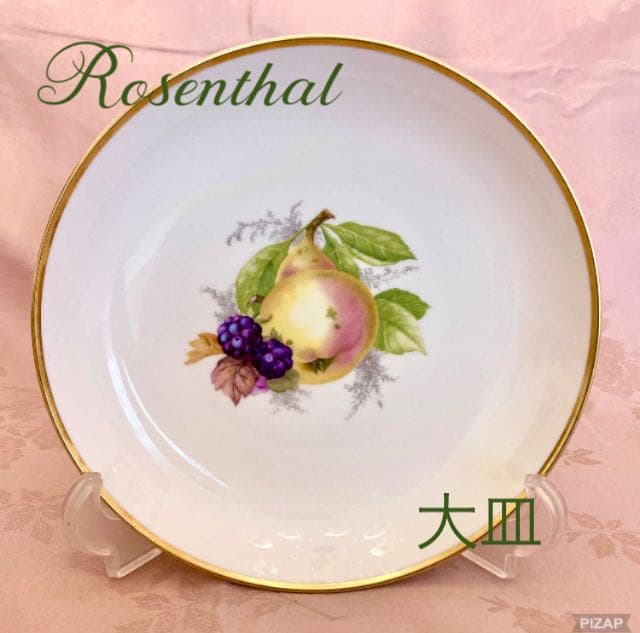 ローゼンタール フルーツ柄デザートプレート　ドイツ製