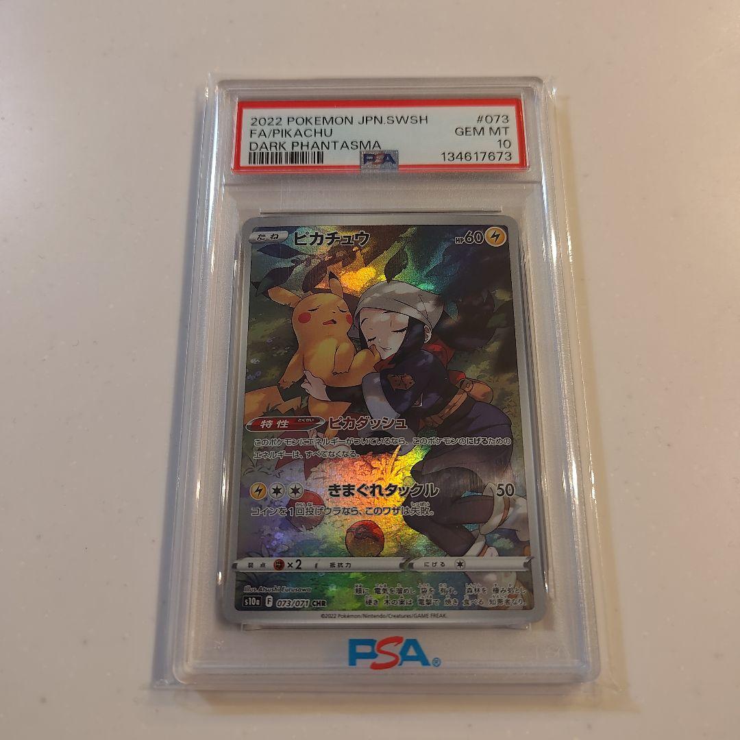 PSA10 ピカチュウ CHR S10a ダークファンタズマ 073/071 - メルカリ