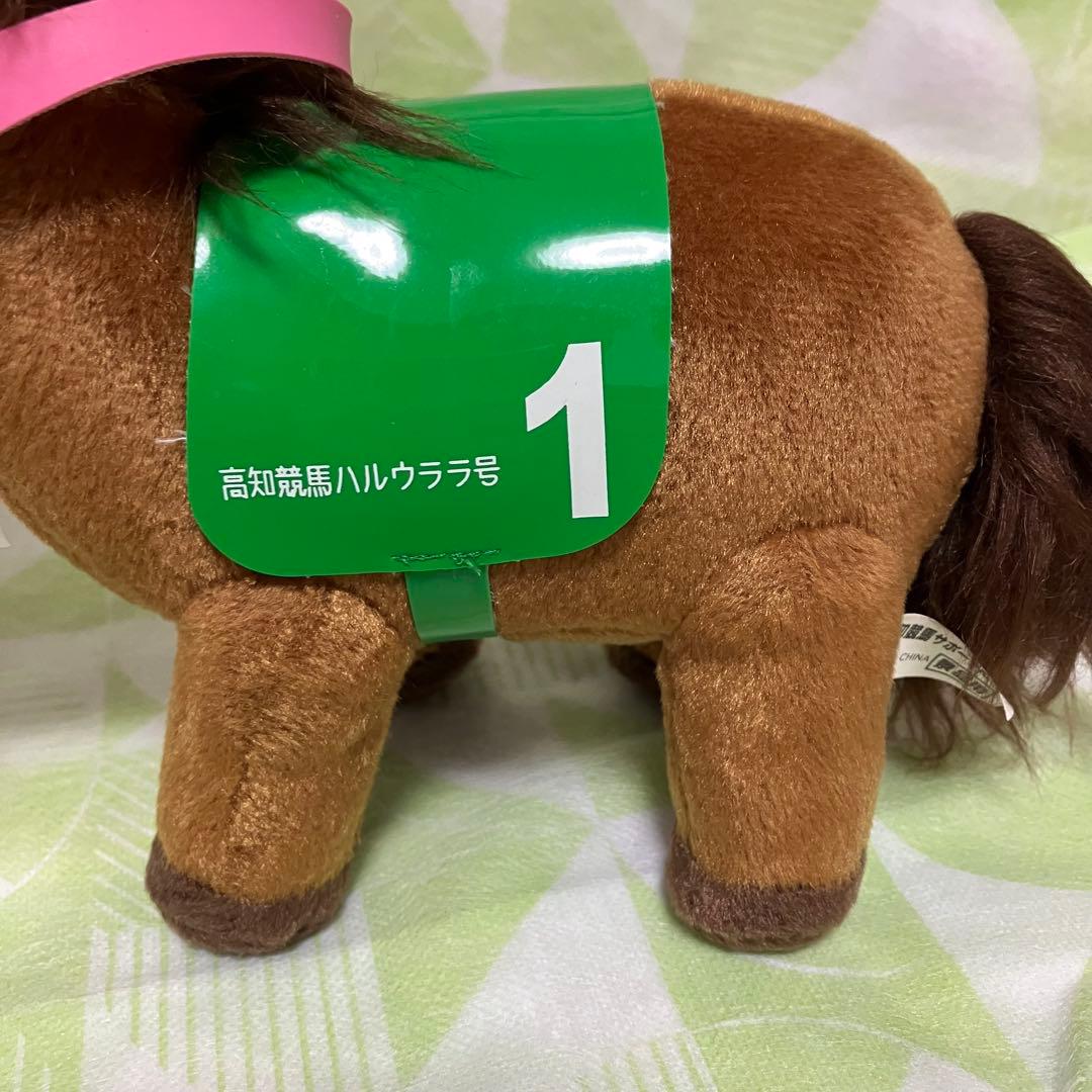 ハルウララ ゼッケン1高知競馬 ぬいぐるみ 応援タグ&単勝タグ付き