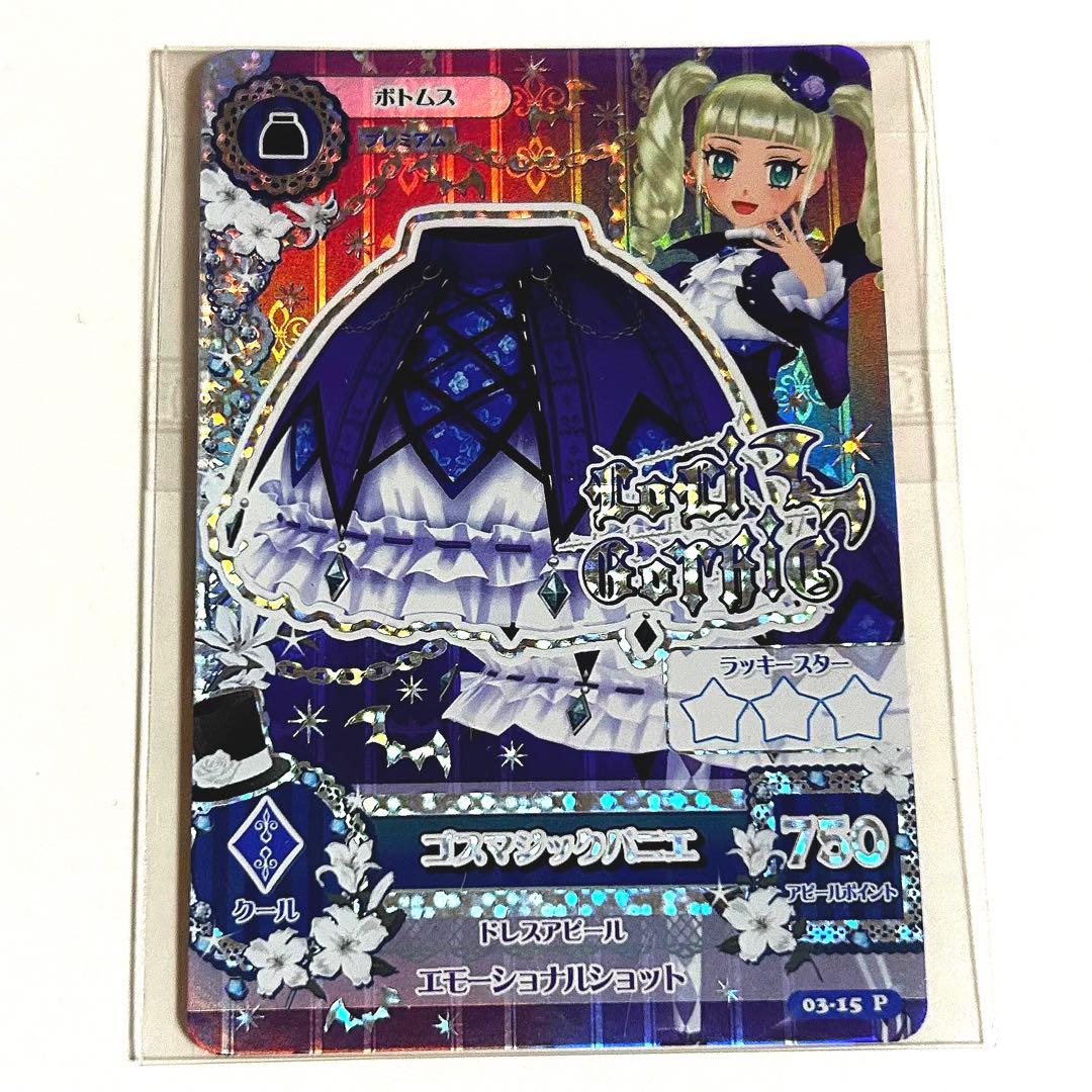 アイカツ カード ゴスマジック コーデ セット 藤堂ユリカ ロリゴシック