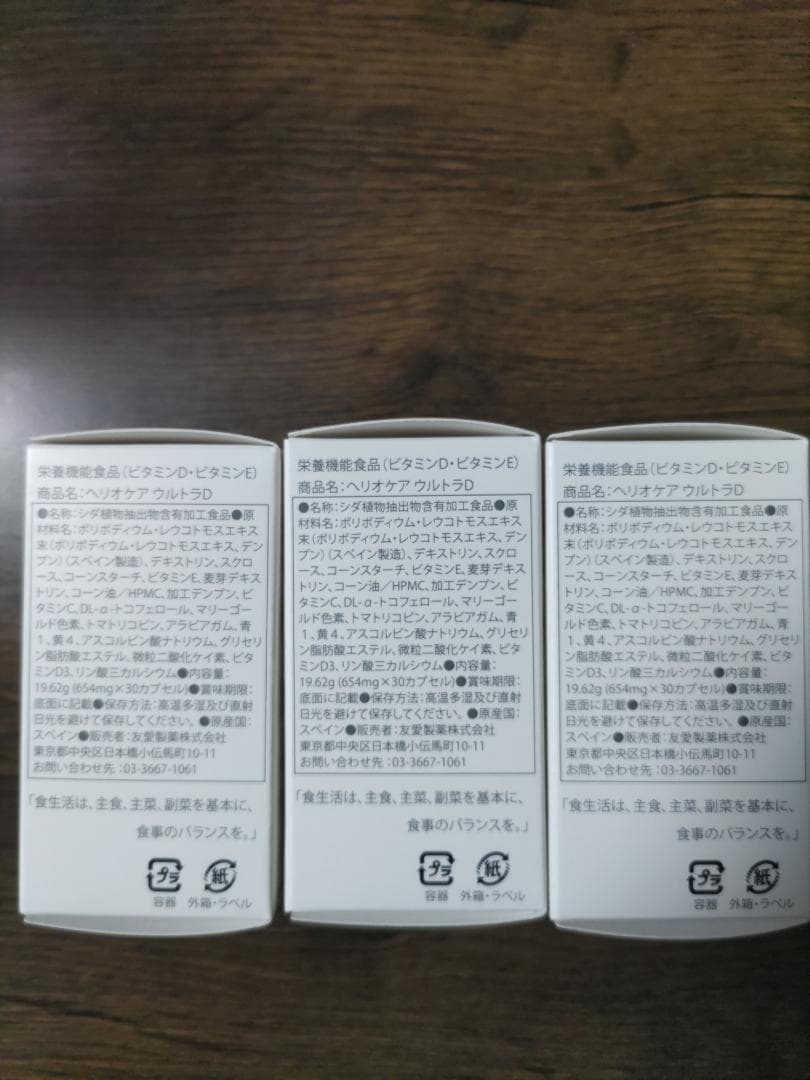 【国内正規品】【新品未開封/3個】ヘリオケア ウルトラD 飲む日焼け止め