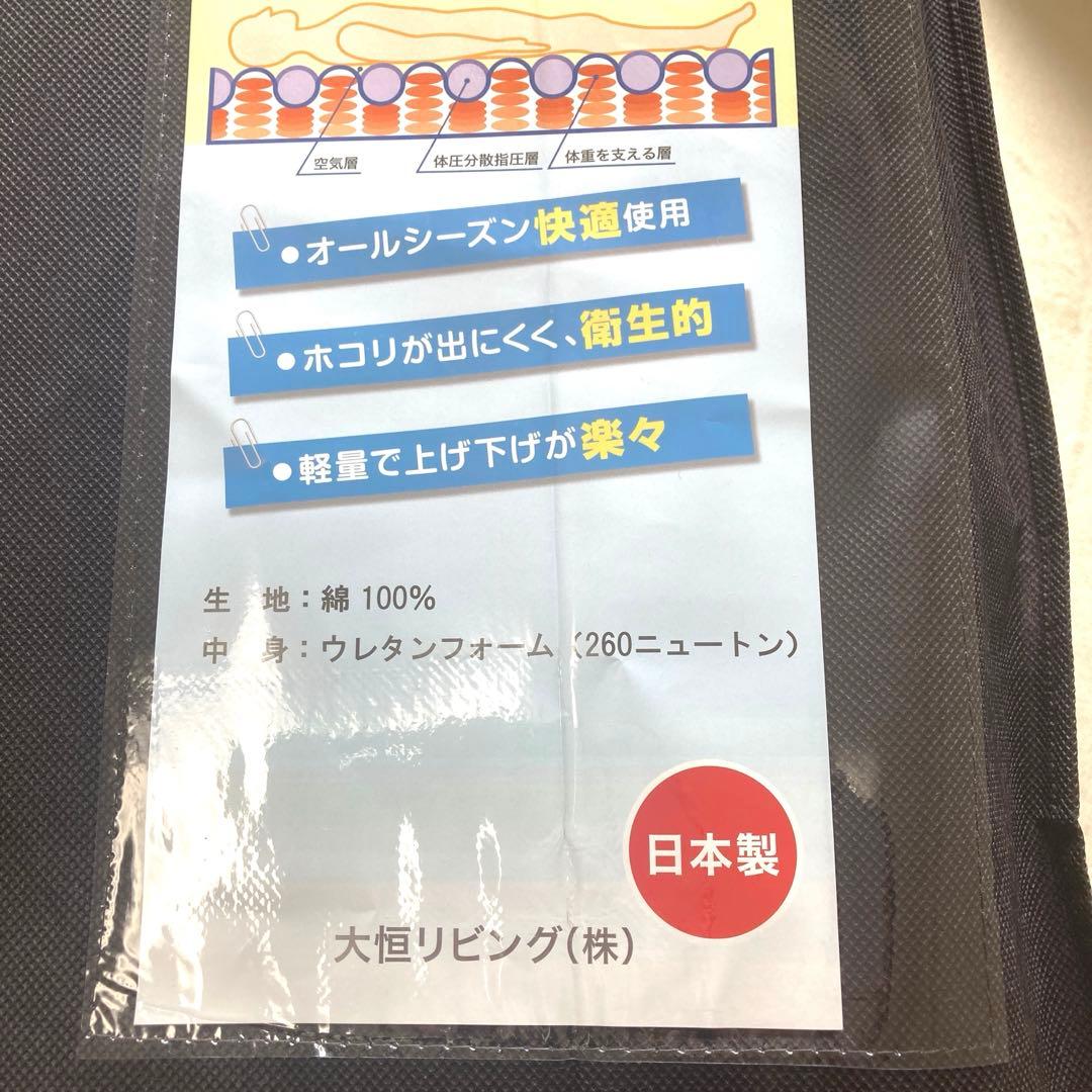 【美品】昭和西川　大恒リビング　体圧分散マット　すや寝　敷布団　マットレス