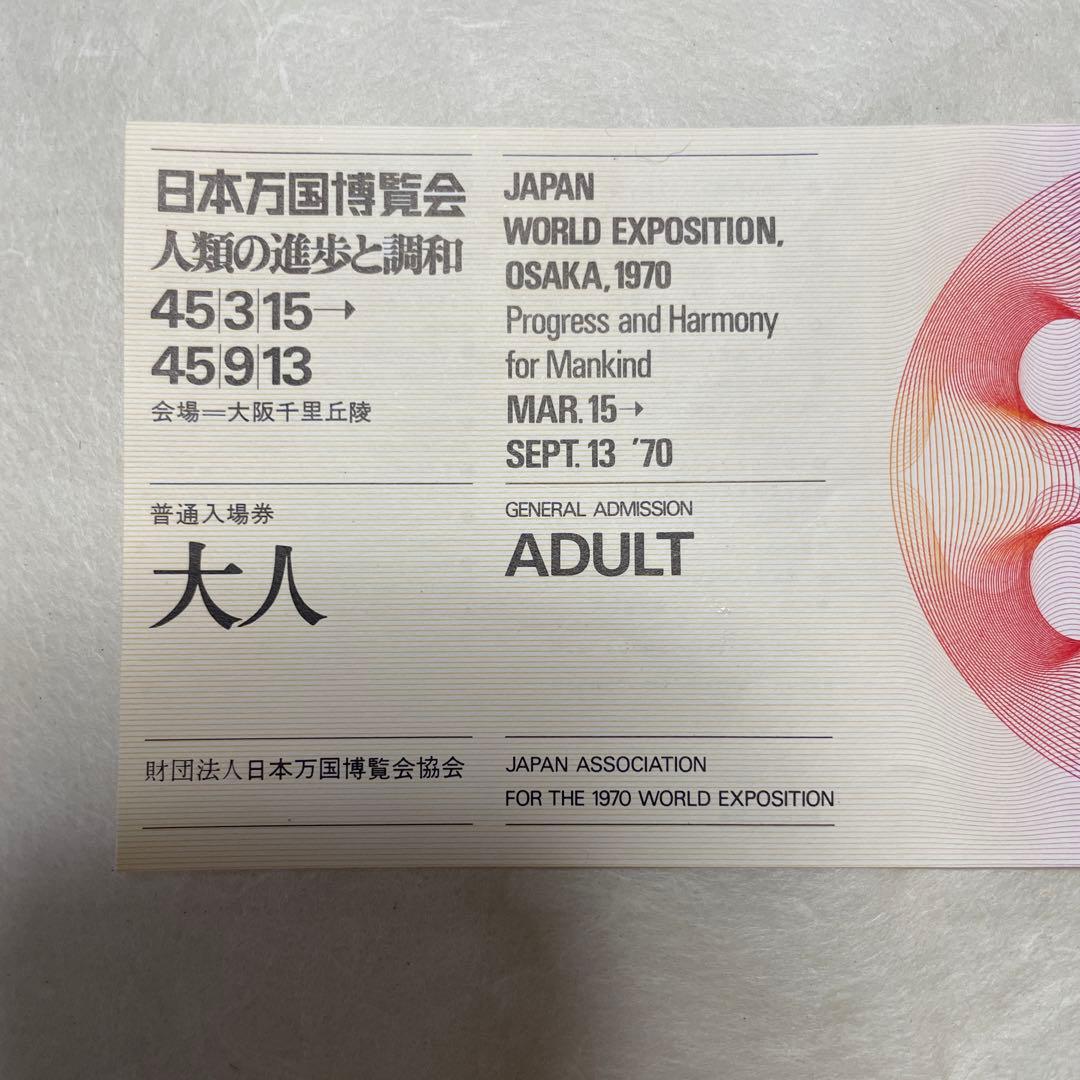 大阪万博1970年 一般入場券 未使用 EXPO '70 - メルカリ
