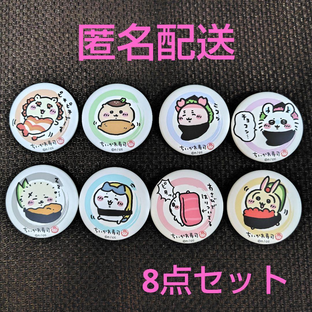 ちいかわ寿司 缶バッジ 8点セット - メルカリ