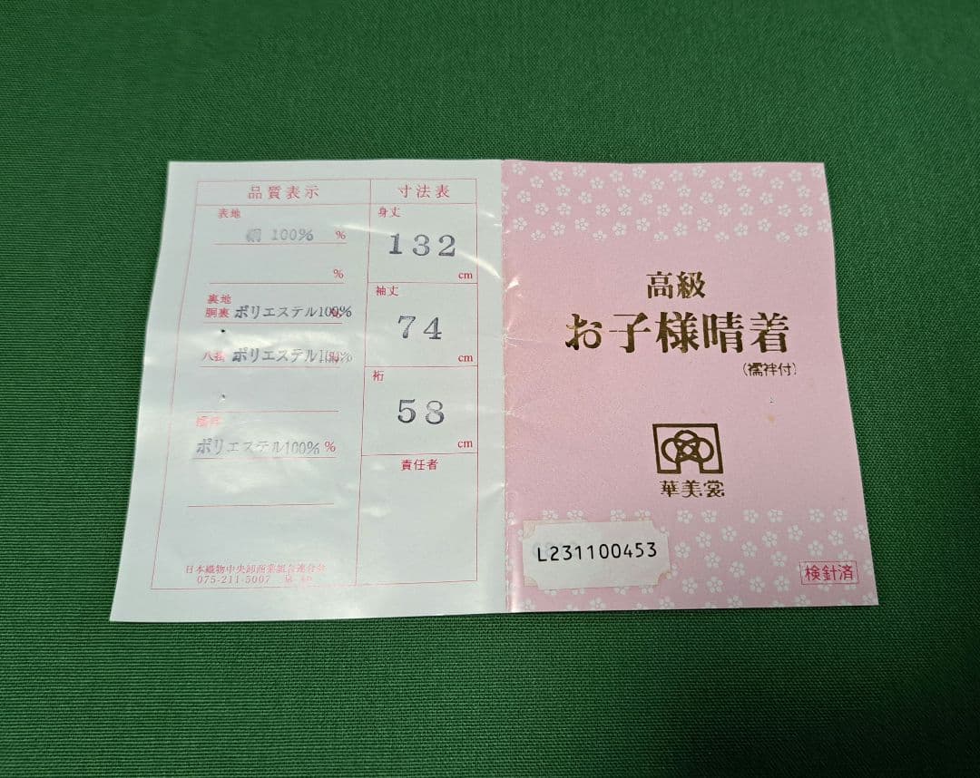 【正絹】七五三 ７歳　四ツ身　長襦袢・重ね襟付き★新品未使用★匿名配送★