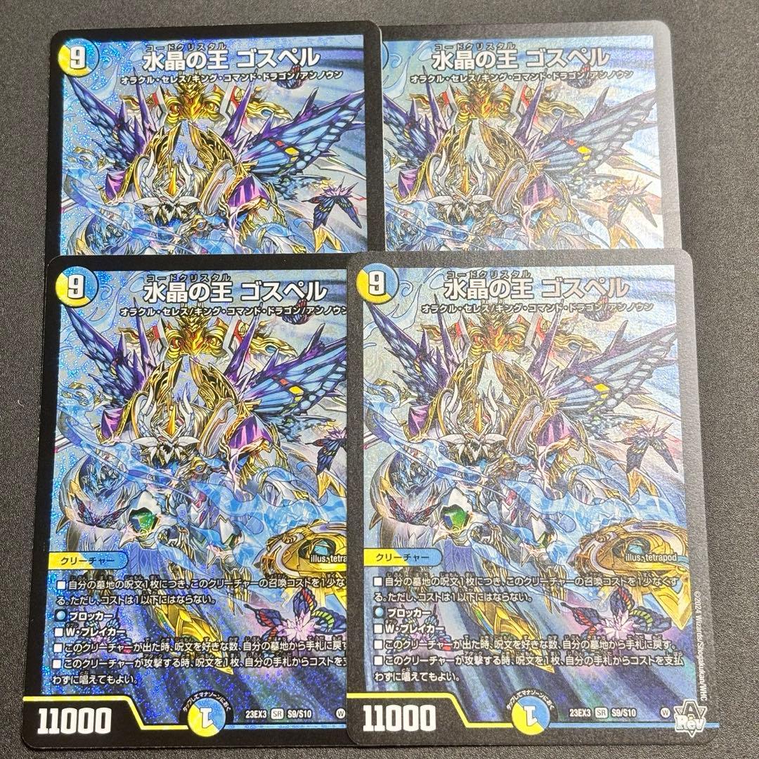 デュエルマスターズ 水晶の王 ゴスペル デュエマ 4枚 まとめて ラッカ