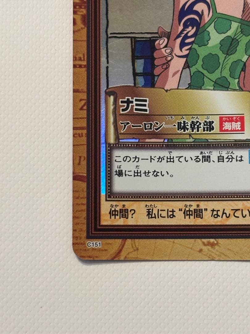 美品】【超希少】C151 アーロン一味幹部 ワンピース ハイパーバトル