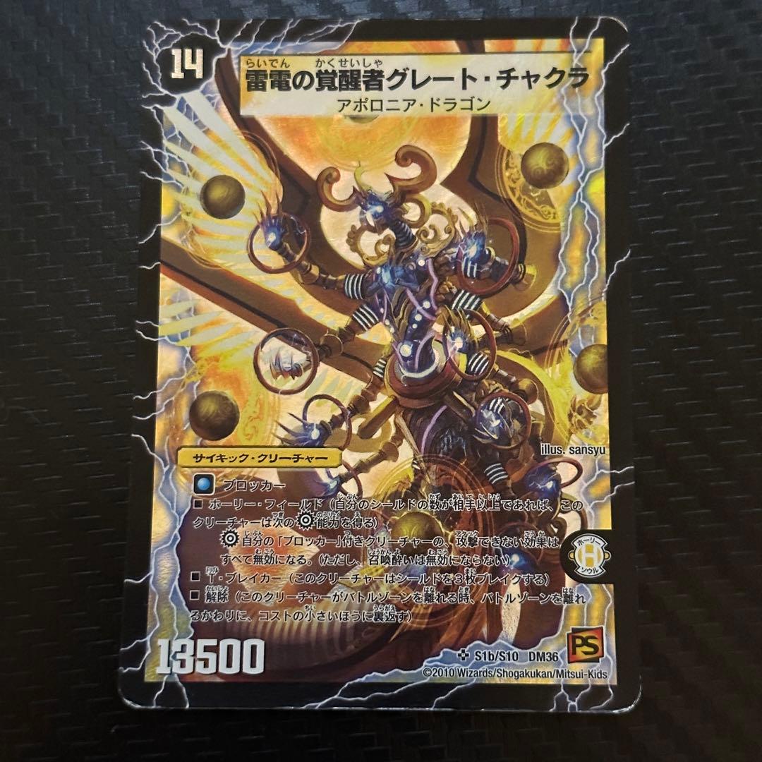 デュエマ】覚醒者グレート・チャクラ 時空の雷龍チャクラ - メルカリ