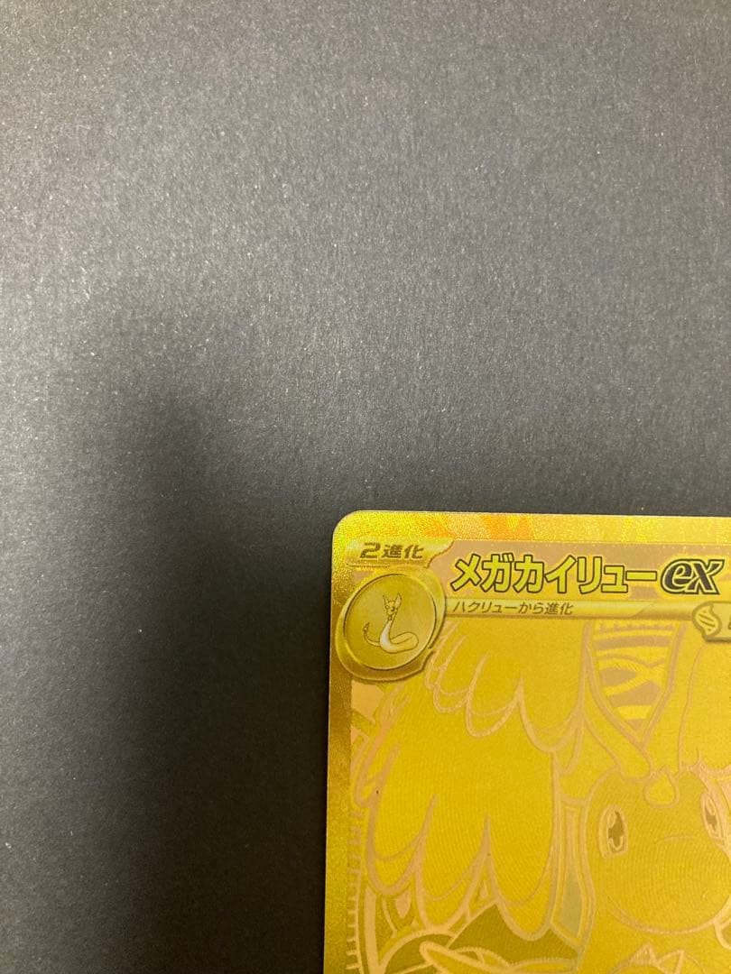メガカイリューex