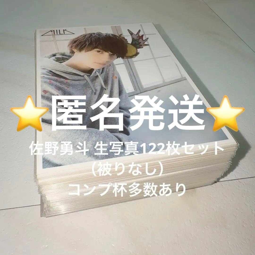 M!LK 佐野勇斗 生写真 122枚セット まとめ売り