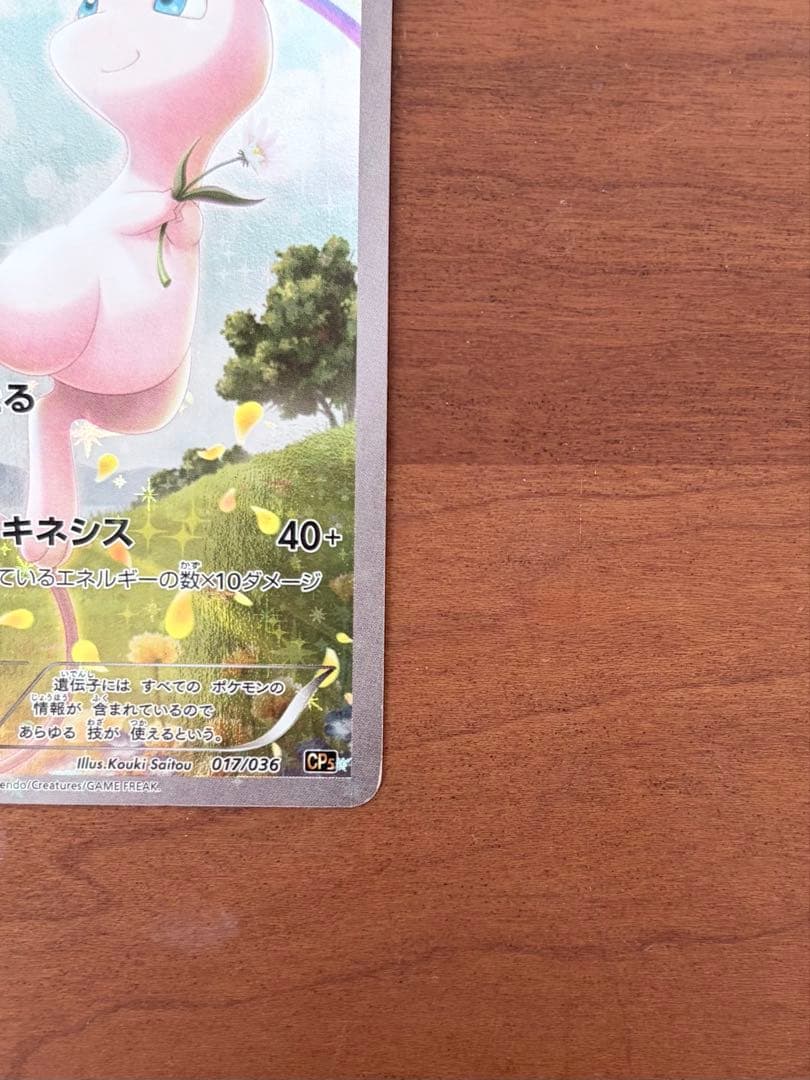 ミュウ CP5 幻·伝説ドリームキラコレクション 017/036 - メルカリ