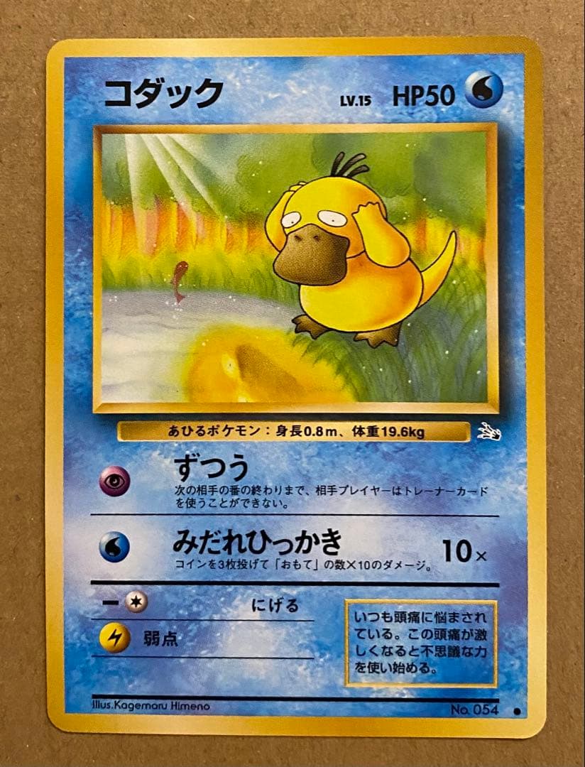 コダック 旧裏 No.054 化石の秘密 1997 ずつう ポケモンカード - メルカリ