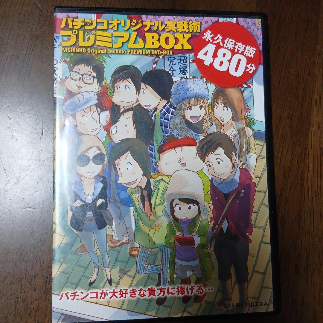 パチンコオリジナル実践術 プレミアムBOX Vol.1～5 DVD - メルカリ