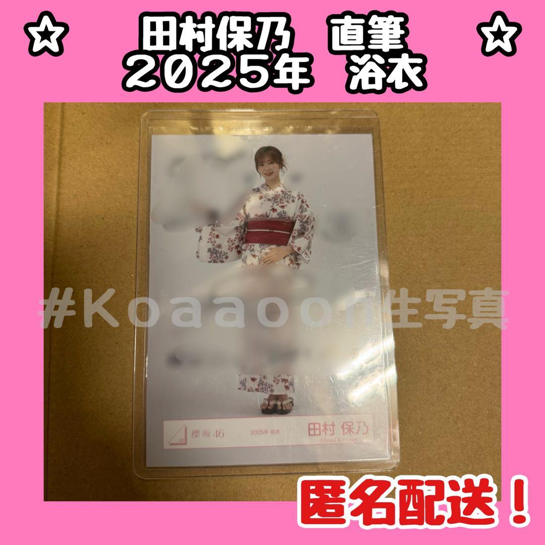 櫻坂46 田村保乃 2025 浴衣 生写真 ヨリ 直筆サイン入り