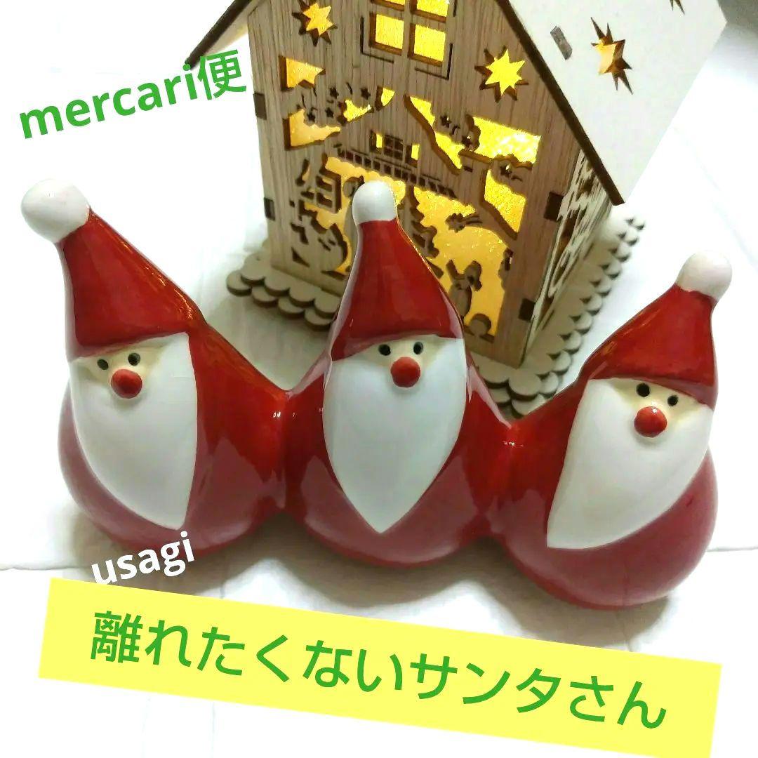 クリスマス 置物 陶器製 サンタクロース インテリア イベント サンタ