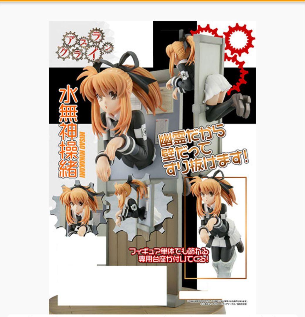 アスラクライン 水無神操緒 すり抜けフィギィア フィギュア