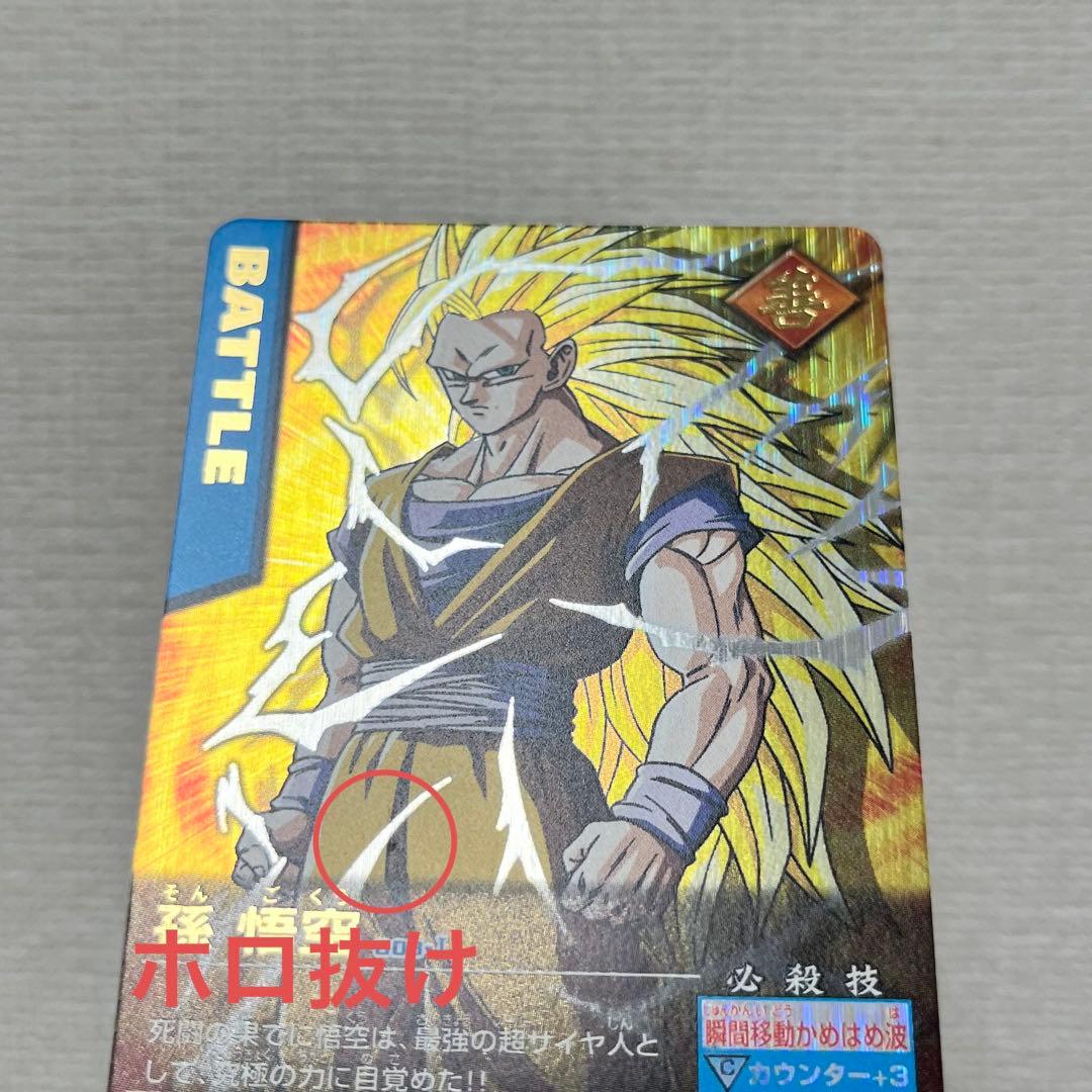 ドラゴンボールデータカードダス　孫悟空　超サイヤ人3 初期
