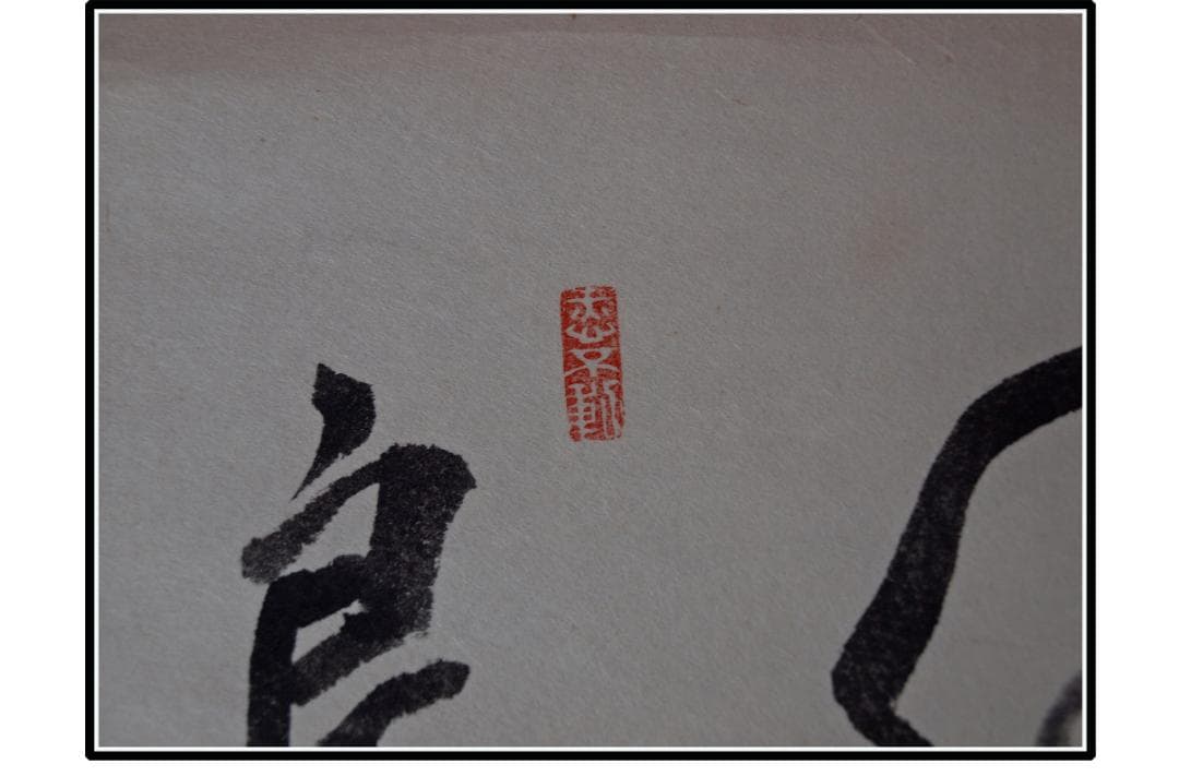 解体屋委託品　日本江戸時代肉筆掛け軸　04希激安骨董品 X1045C15-1