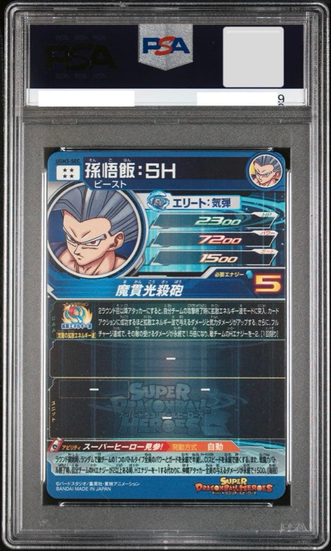 【PSA10】 孫悟飯 ビースト　ドラゴンボールヒーローズ