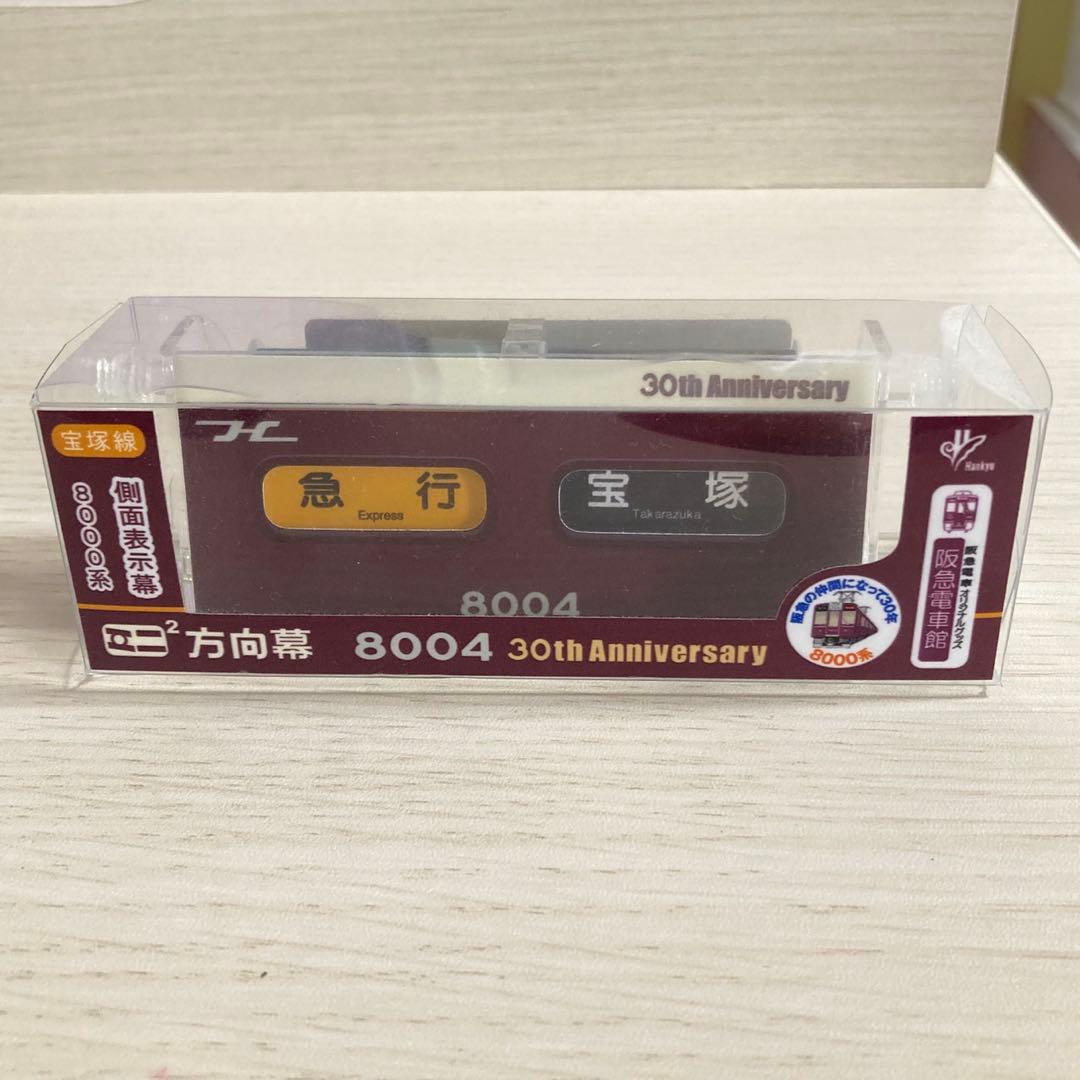 阪急 宝塚線8004 ミニミニ方向幕 - メルカリ