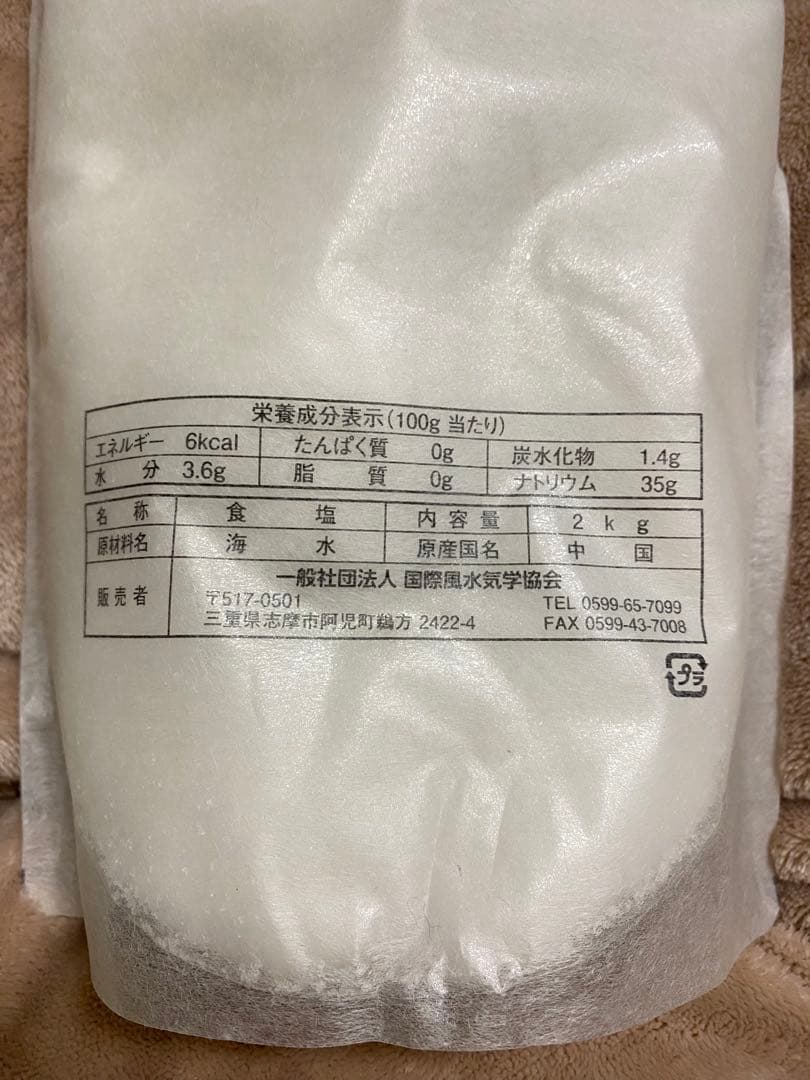 ●新品●《天日ノ塩》一般社団法人 国際風水氣学協会