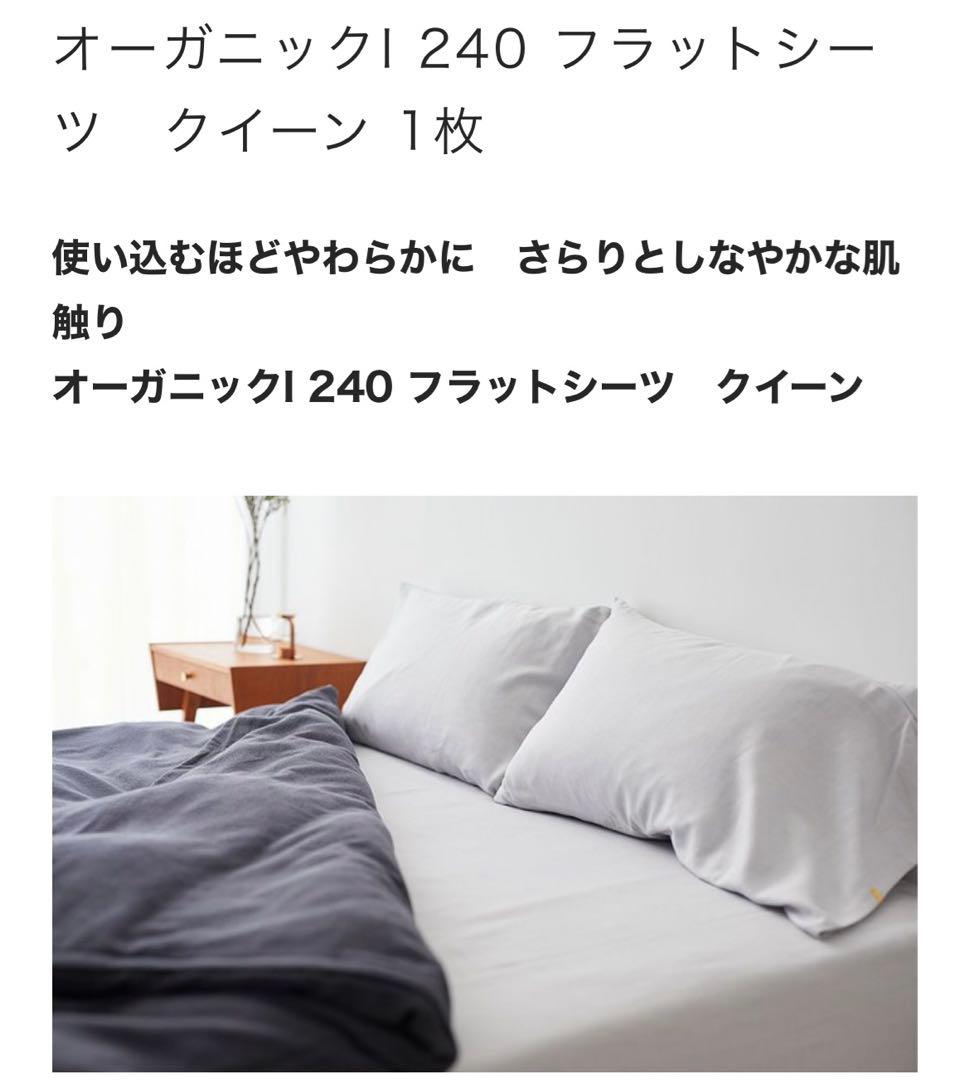 ★¥31,900- イケウチオーガニック 240 フラットシーツ クイーンサイズ