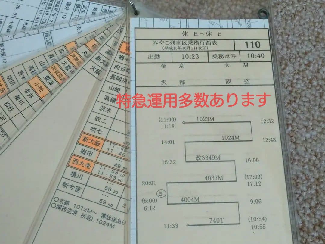 鉄道部品】車掌用乗務行路表 休110行路 - メルカリ