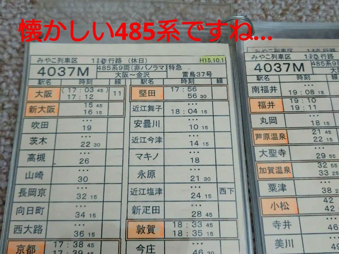 鉄道部品】車掌用乗務行路表 休110行路 - メルカリ