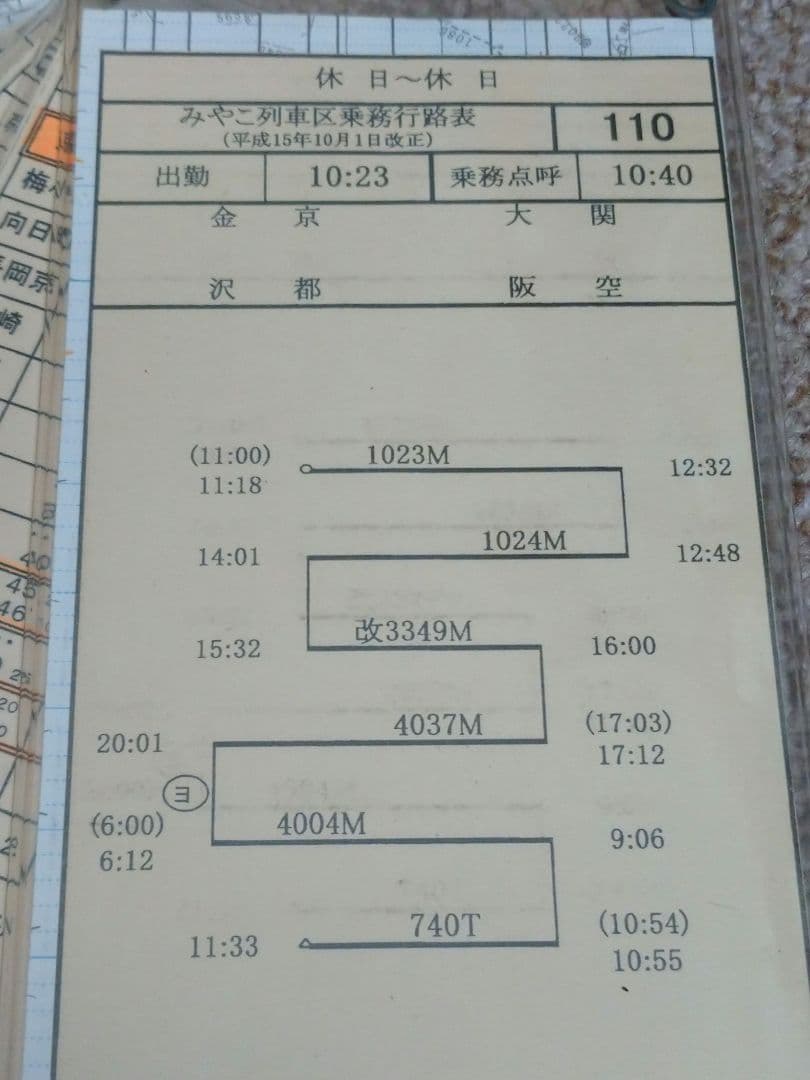 鉄道部品】車掌用乗務行路表 休110行路 - メルカリ