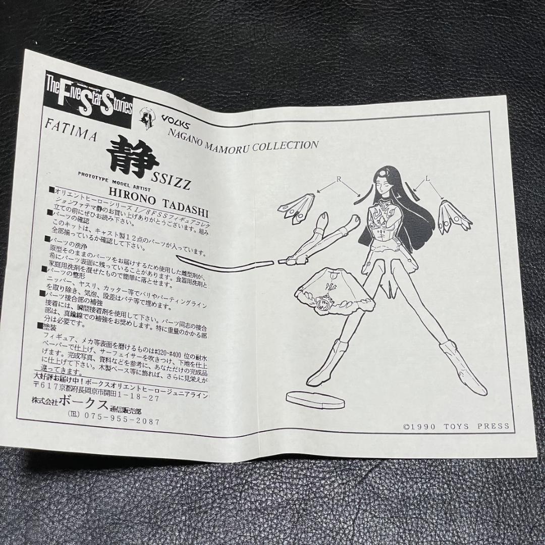 1/8 ガレージキット 静 ファティマ ファイブスター物語 フィギュア