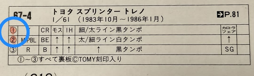 《黒箱トミカ67-4-1》スプリンタートレノ【カローラフェア】未使用ウルトラ美品
