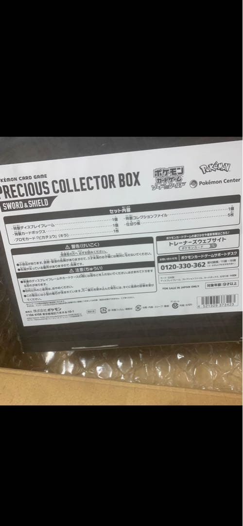 U*A様 プレシャスコレクターボックス　未開封