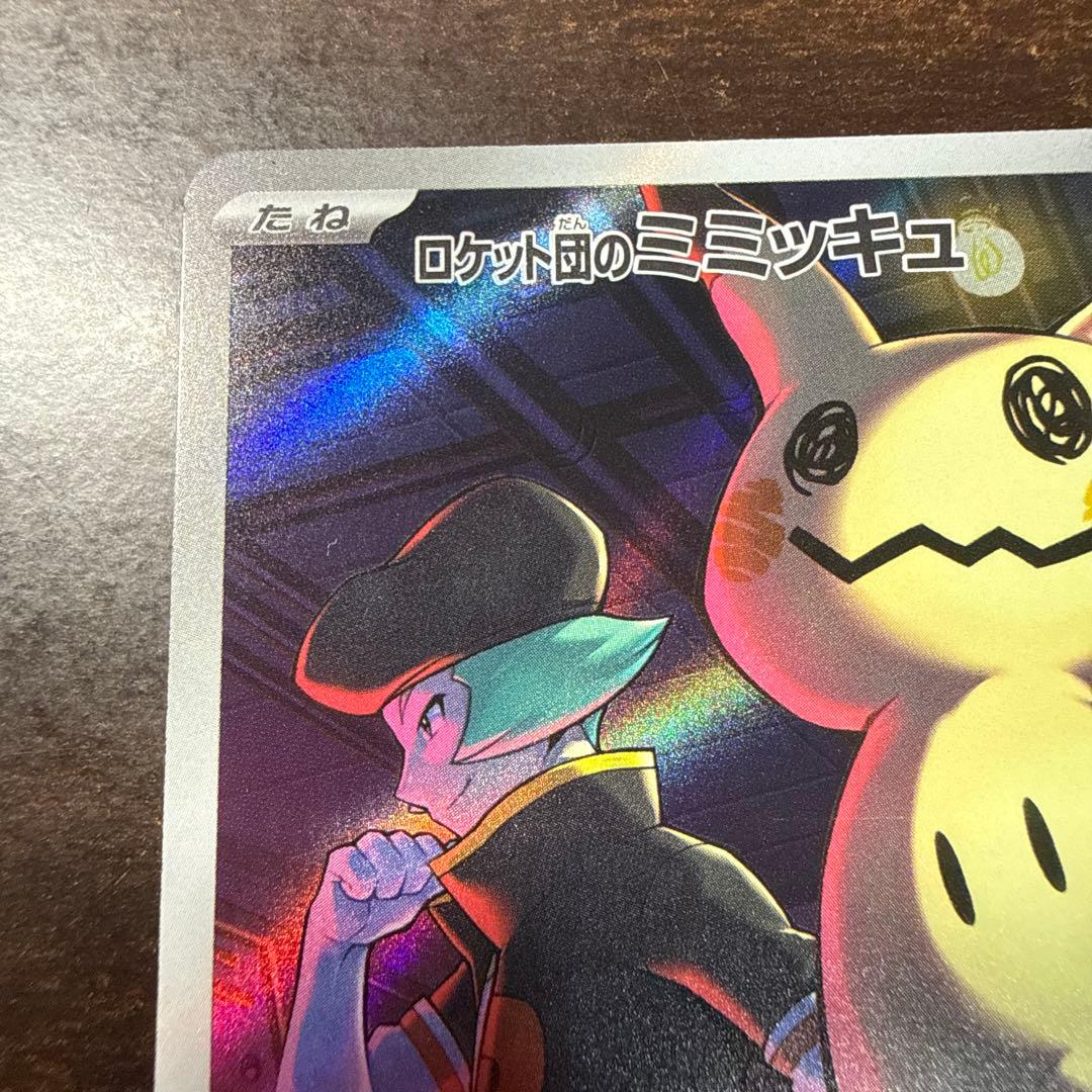 ポケモンカード ポケカ ロケット団のミミッキュ AR ar アートレア